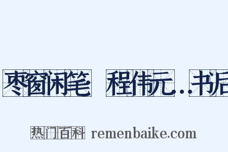 枣窗闲笔·程伟元…书后是什么意思的图片